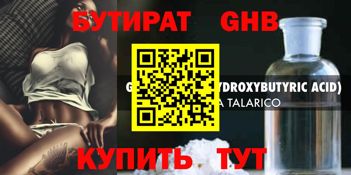 Бутират жидкий экстази Славгород