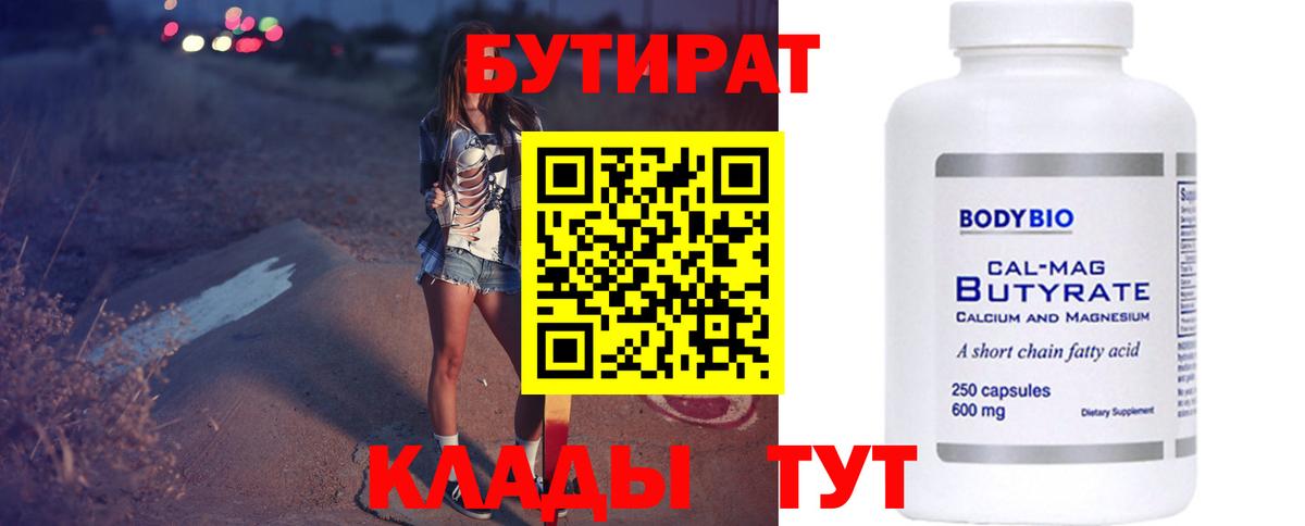 БУТИРАТ бутандиол  Вход с VPN  БУТИРАТ  Славгород 